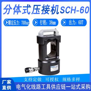 压线钳可拆卸液压钳 压接机铜铝导线便携式 电力施工SCH 60分体式
