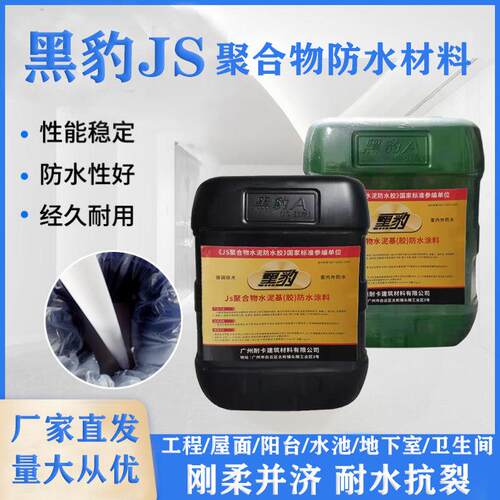 黑豹js防水涂料防水JS聚合物水泥补漏屋顶外墙阳台卫生间墙面