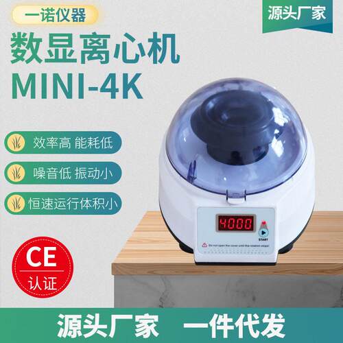 现货供应4ks迷你离心机mini离心机实验台式分离机一诺仪器