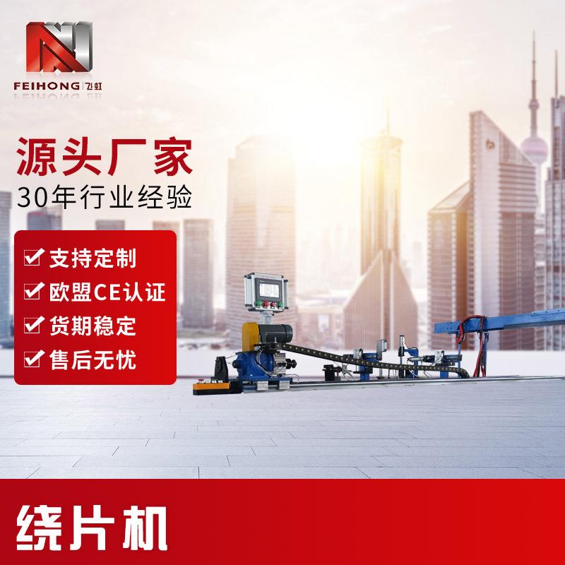 厂家生产绕片机全自动CNC数码控制简易双轴电热管散热片绕片机
