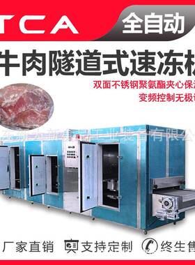 新大新工厂直供速冻机全自动速冻设备牛肉隧道式速冻机