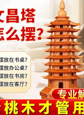 桃木文昌塔摆件13层家居书房办公室卧室书桌木雕九层十三层木质的