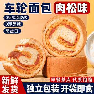 全麦肉松味车轮面包整箱早餐欧包吐司代餐零食休闲食品小吃鸡肉脯