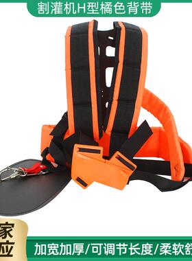 割灌机H型橘色背带 园林机械割草机配件割草机配件橙色背带
