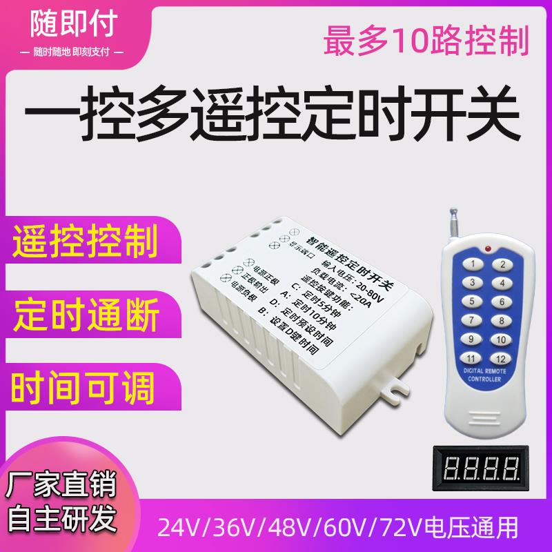 一控多无线 线遥控定时器24V48V60V72V电动卡丁碰碰沙滩儿童车倒