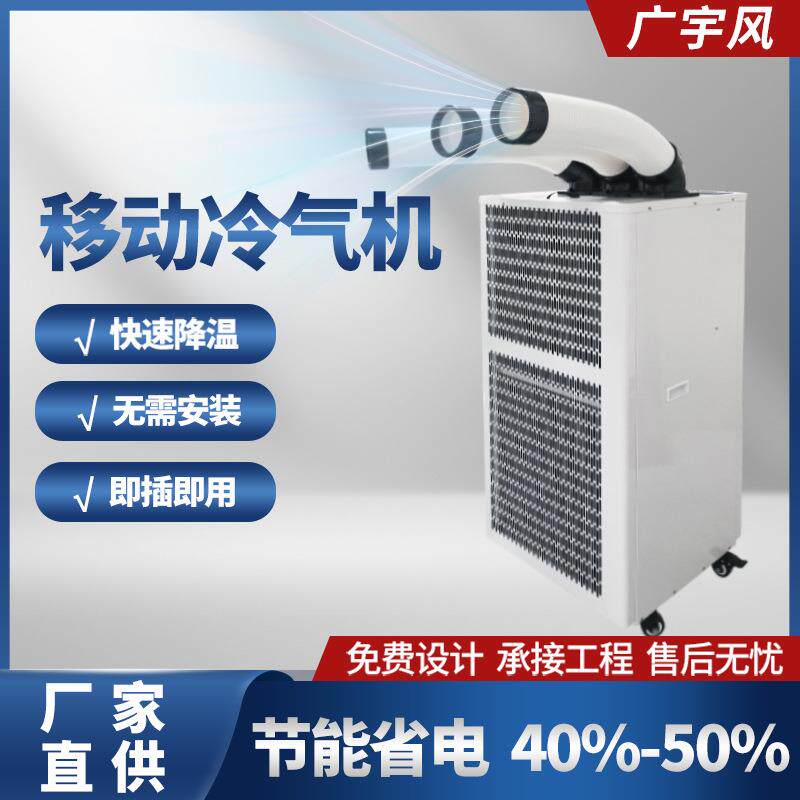 岗位降温设备移动式压缩机制冷空调一体机生产车间蒸发式冷气机