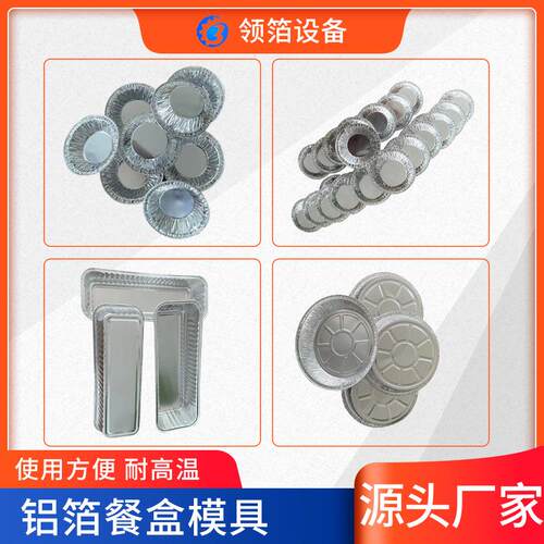 冲压成型成盒模具加工有皱铝箔餐盒锡纸盒生产设备配件样板冲压机