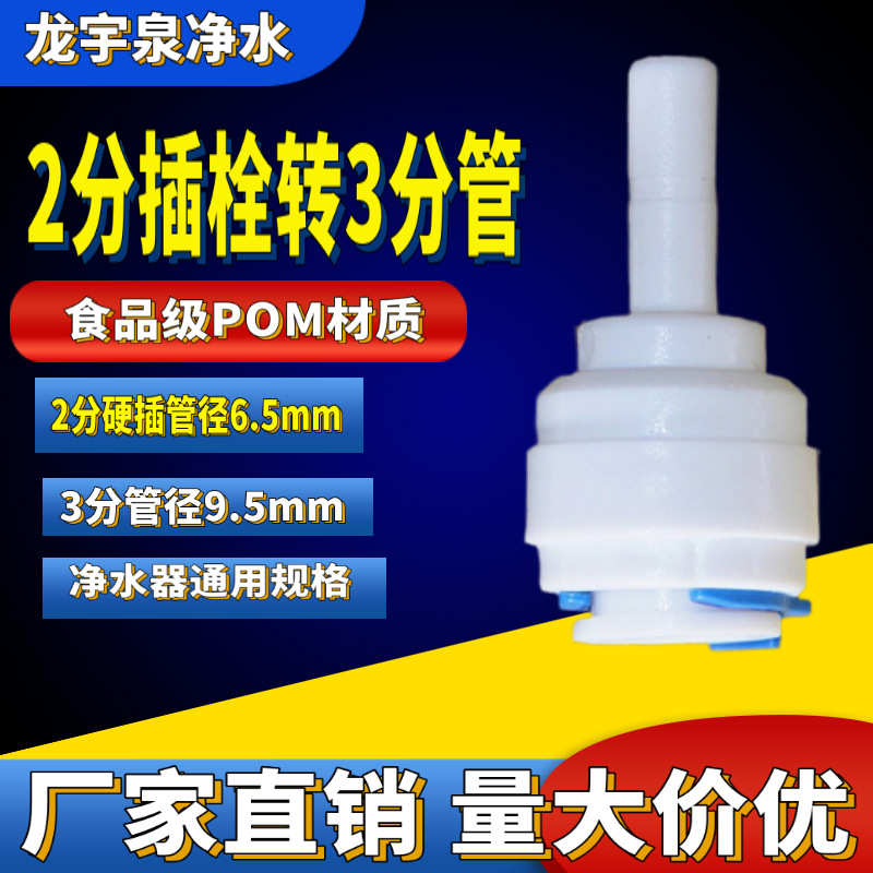 净水器直通快接头 直通2分硬插转3分PE管快接头 2分插栓转3/8管径
