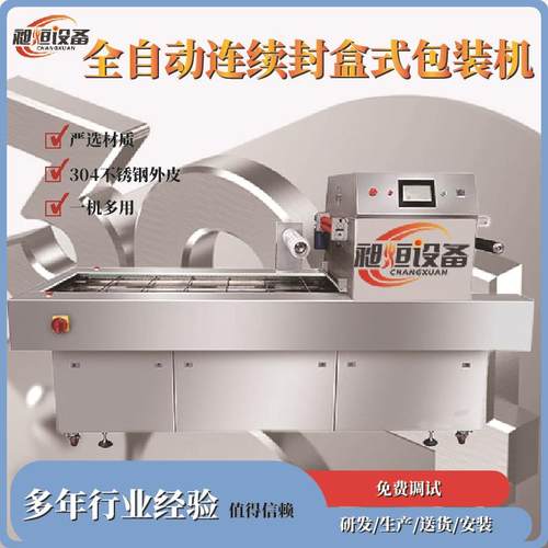 盒式包装机食品级不锈钢全自动连续式牛排卤味鸭货小海鲜熏鸡扒鸡