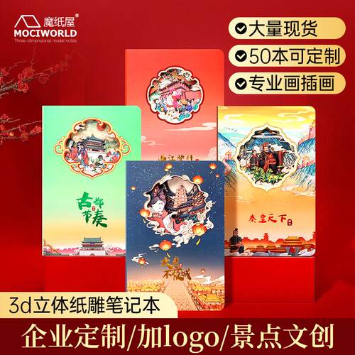 魔纸屋3d立体纸雕笔记本西安文创手账本礼品国潮风镂空定制手帐