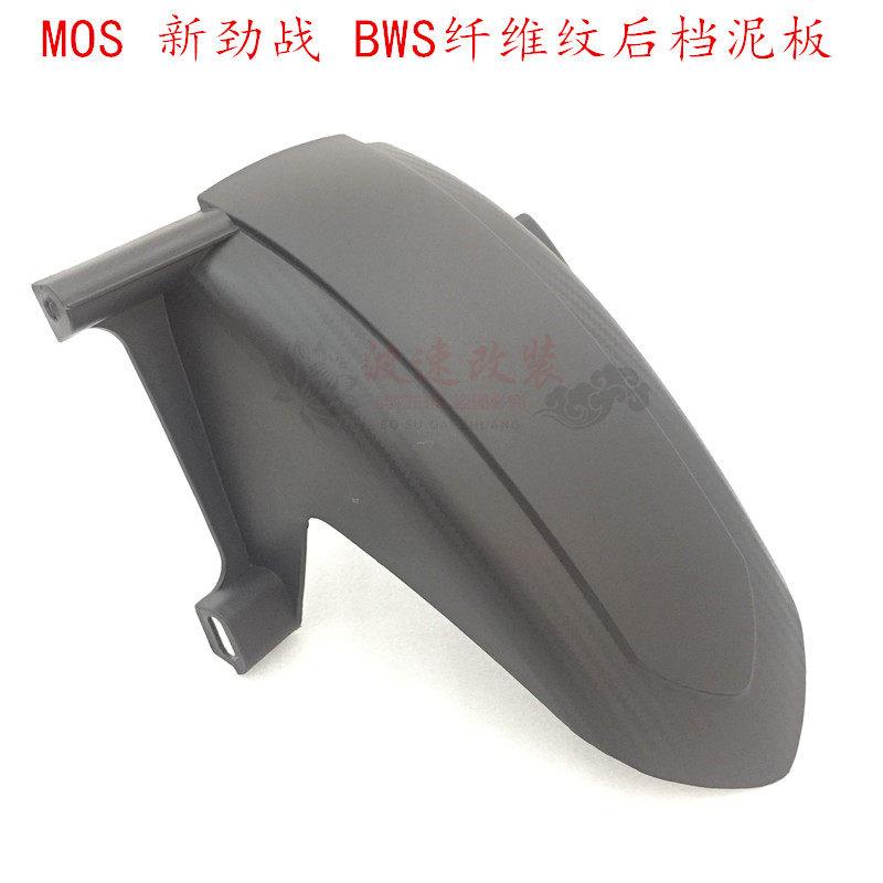 MOS极光劲战三代目BWSX后档泥板挡水机车除土改装加宽胎12-14寸