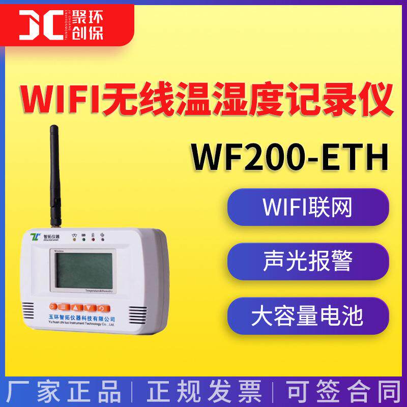 智拓WIFI无线温湿度记录仪 WF200-ETHWF200-E2TH 温湿度记录仪