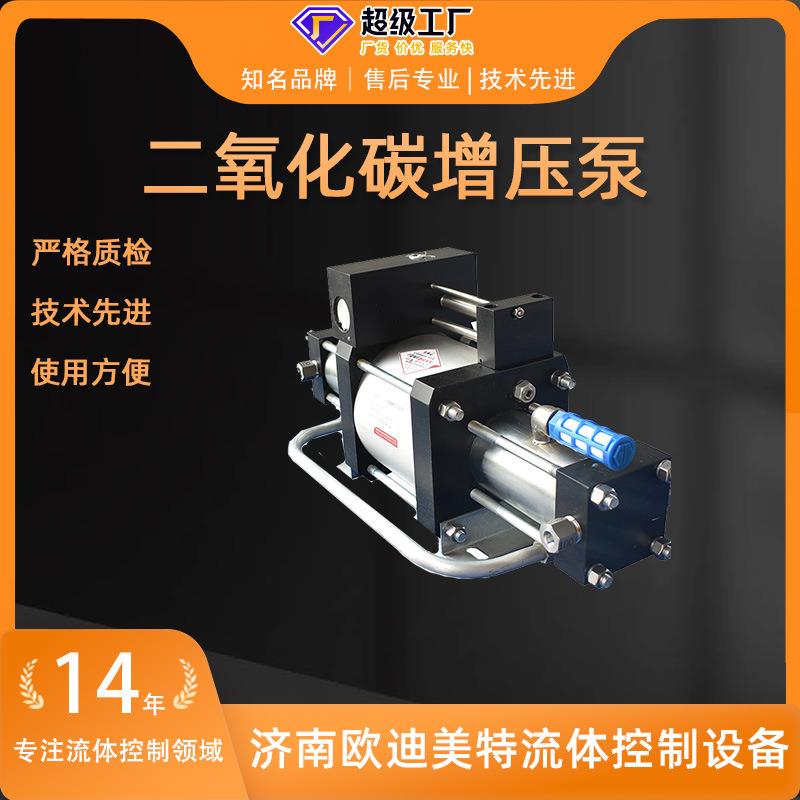 现货二氧化碳增压泵欧迪美特气动增压泵用不锈钢制造气体增压器泵
