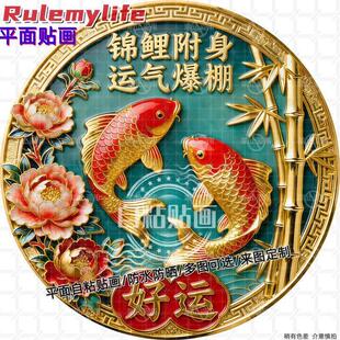 锦鲤附身运气爆棚圆形贴纸自粘贴画装饰房间墙面门窗好运锦鲤贴画