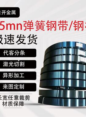 弹簧钢锰钢65mn钢带/钢板个性加工激光切割0.1mm-50mm淬火SK5硬料