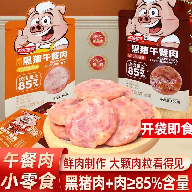 爆款商品黑猪午餐肉独立包装黑猪肉即食火腿代餐休闲解馋小零食