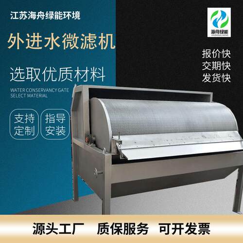 外进水微滤机现货供应污水处理装置微滤设备滚筒式微高效