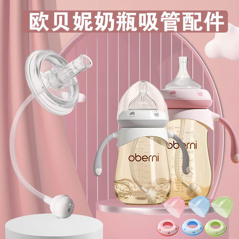 欧贝妮奶瓶配件奶嘴吸管配件奶瓶盖oberni鸭嘴重力球宽口径通用嘴