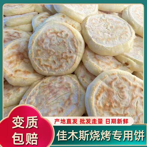 东北佳木斯烧烤专用烤饼发面饼烤饼夹串肉夹馍专用饼胚量大优惠