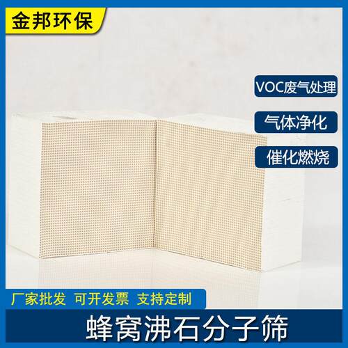 VOCs有机废气处理沸石蜂窝活性炭催化燃烧设备用蜂窝状分子筛块状