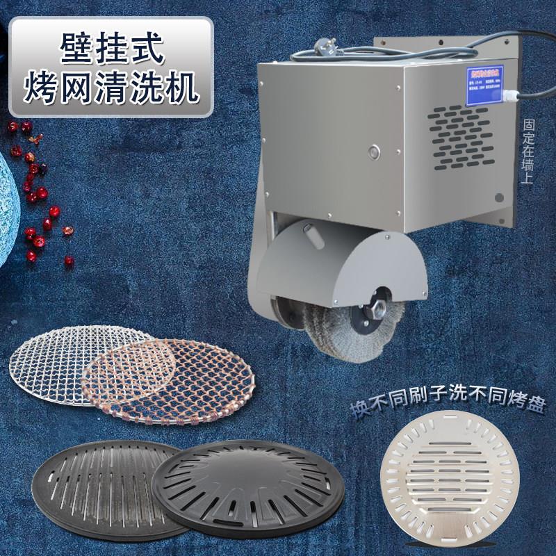 韩式烤盘烤网清洗机不锈钢刷子机打篦子机壁挂式商用电动洗烤网机