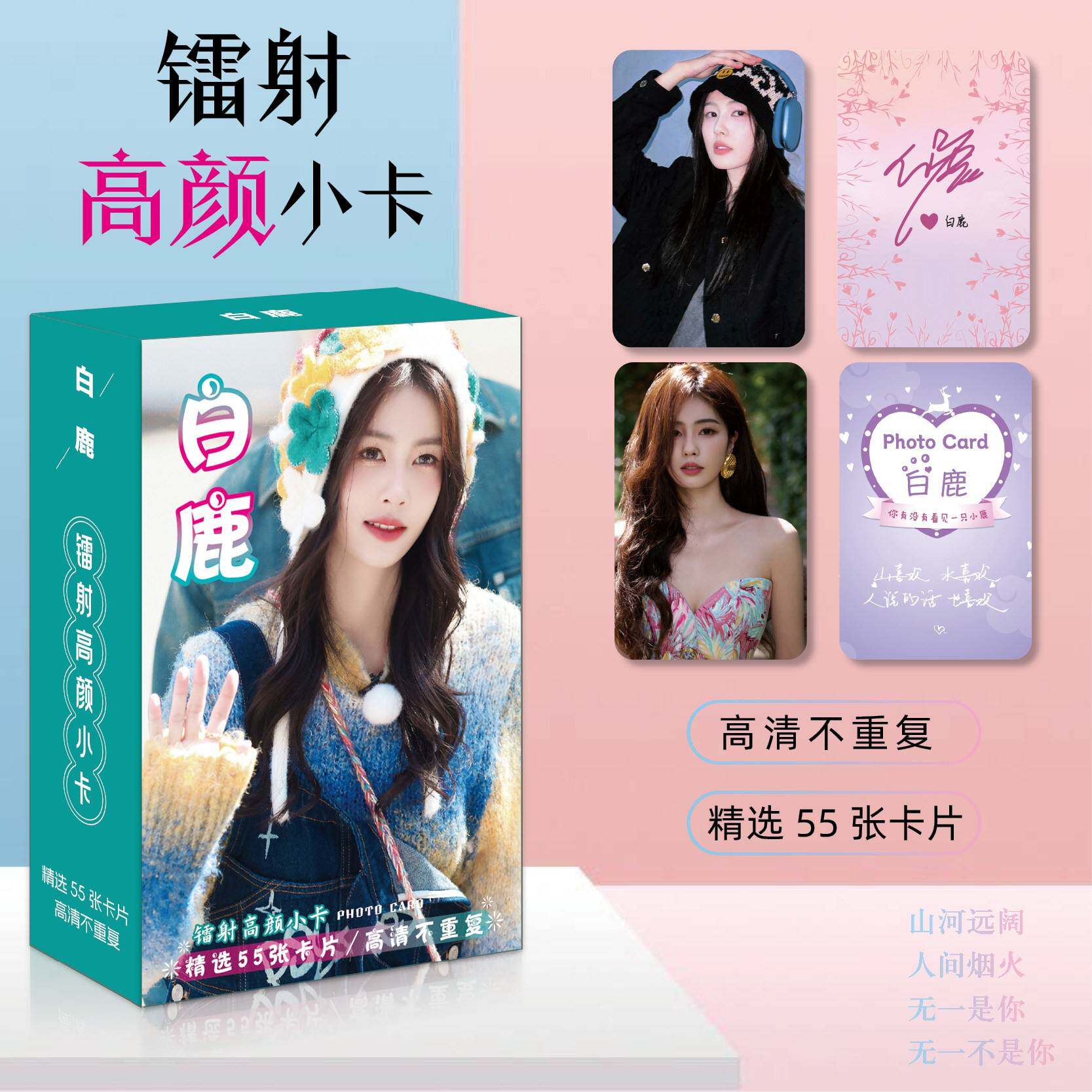 55张不重覆白鹿同款明星高颜值精美镭射LOMO卡珍藏卡分享卡明信片