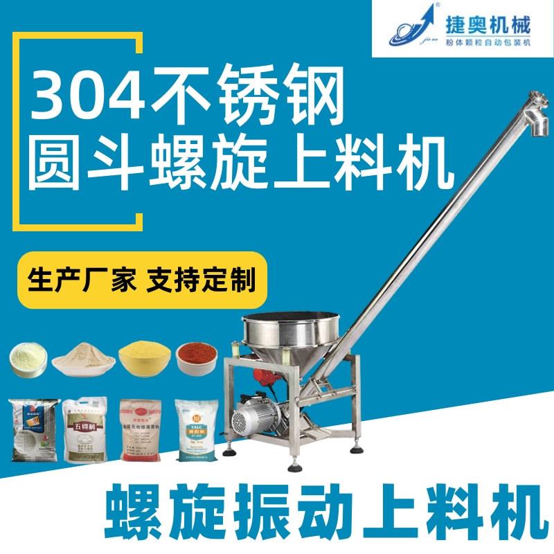 不锈钢食品螺旋振动上料机提升机自动塑料尿素粉末垂直上料机