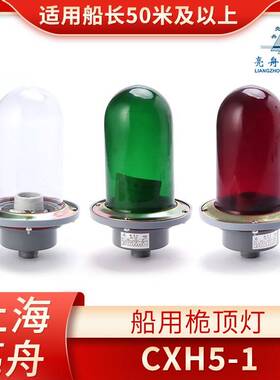 上海亮舟船用金属铝质航行信号灯CXH5-1防水玻璃桅灯桅顶灯具CCS
