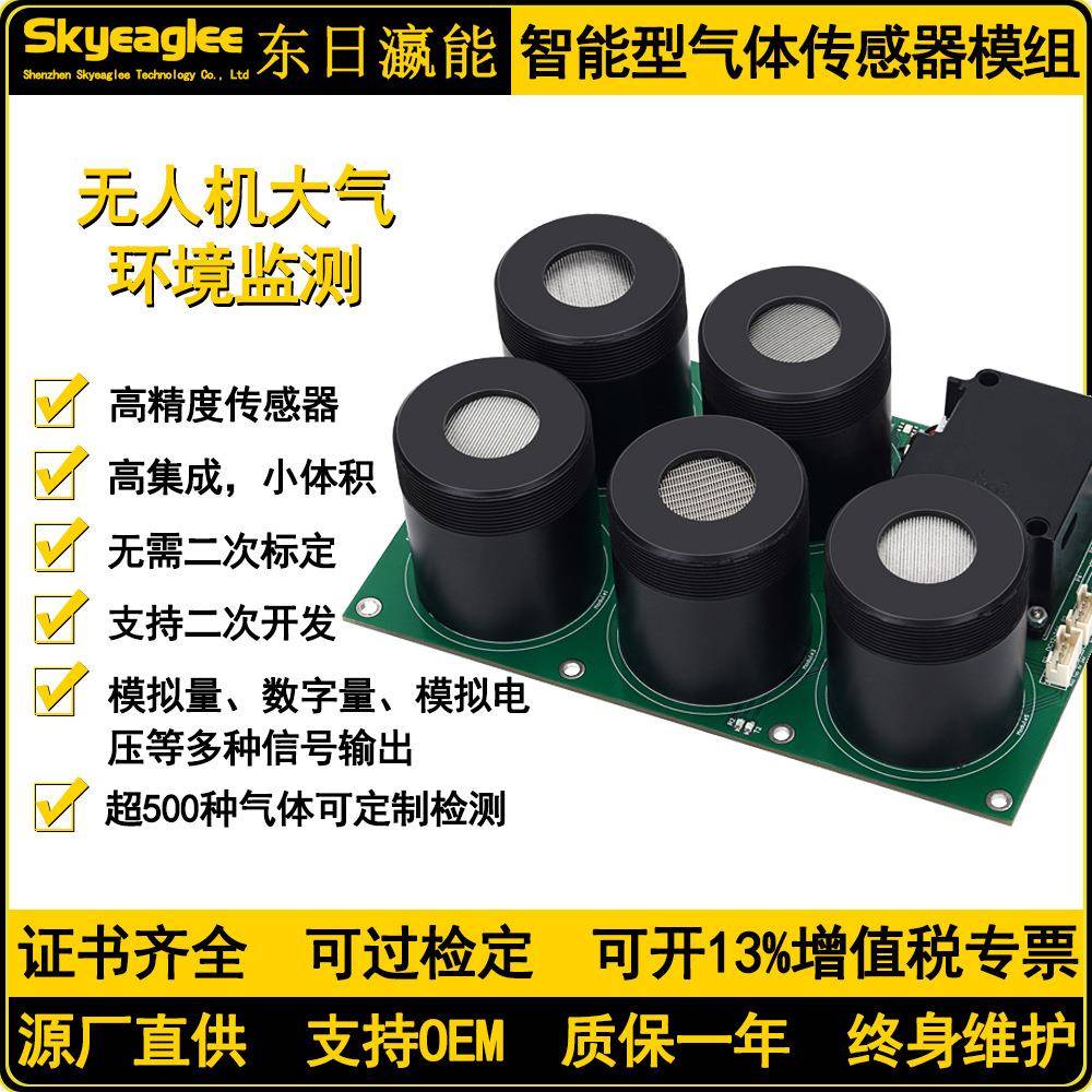无人机大气监测气体传感器模组厂界空气质量检测模块温湿度仪红外
