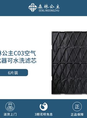 森林公主空气净化器C03活性炭可水洗活性炭网