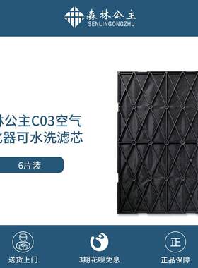 森林公主空气净化器C03活性炭可水洗活性炭网