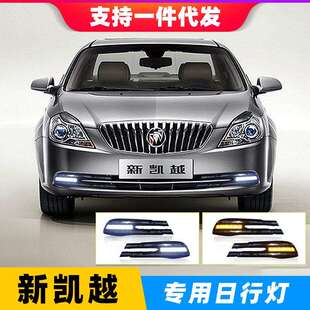 凯越日行灯改装 适用于别克13 16款 led日间行车灯流光转向