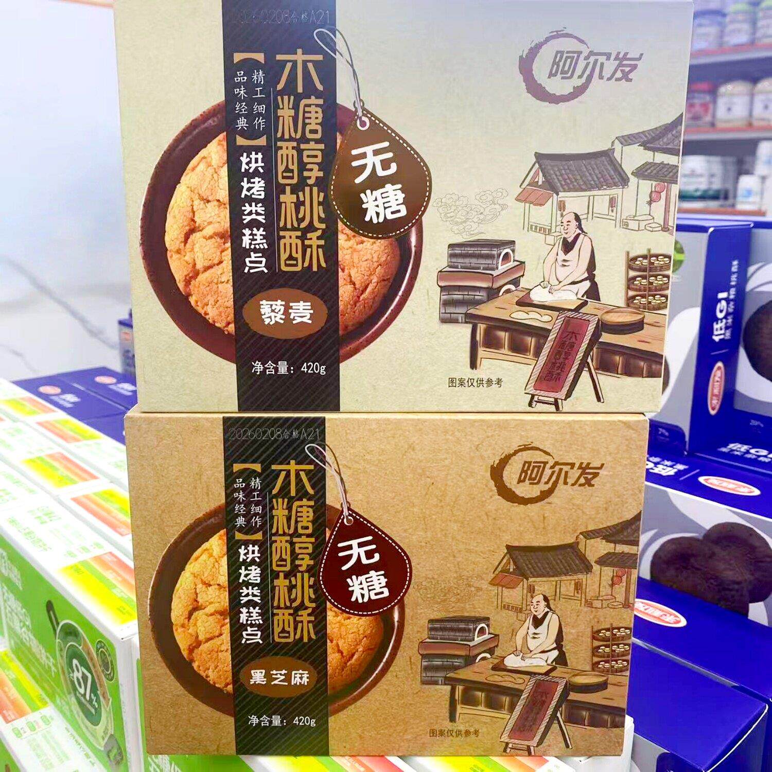 阿尔发木糖醇桃酥藜麦黑芝麻酥饼早餐代餐传统糕点心零食盒装