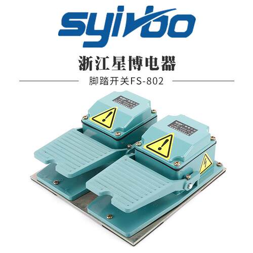 脚踏板控制开关FS-802脚踏开关铝合金外壳防滑机床设备脚踏板