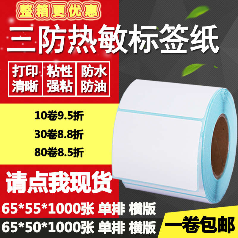 三防热敏纸不干胶65*50横版55单排条码标签纸打印贴纸6.5*5 5.5cm