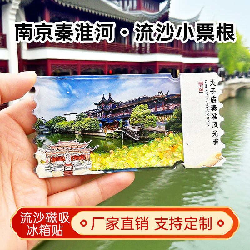 夫子庙秦淮河流沙冰箱贴2026新款定制景点文创中国城市旅游纪念品