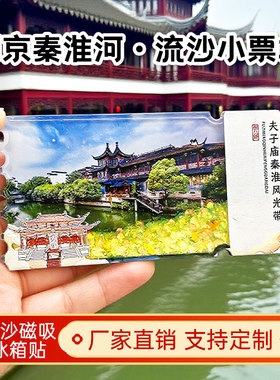夫子庙秦淮河流沙冰箱贴2026新款定制景点文创中国城市旅游纪念品