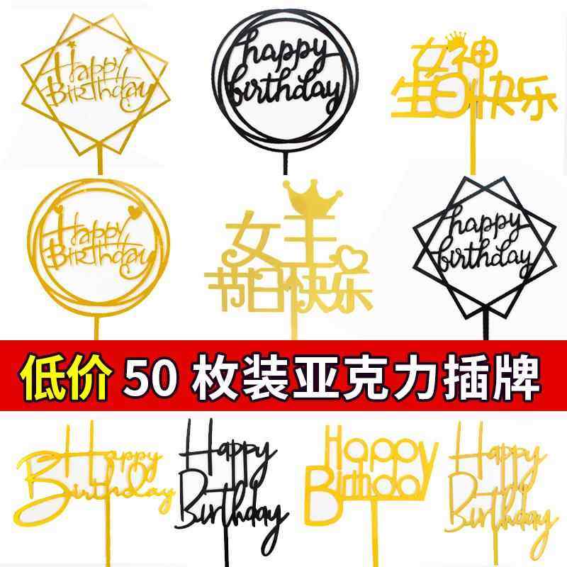 50枚压克力插牌生日快乐蛋糕装饰插旗插件网红摆件派对甜品台装扮,节庆用品/礼品,节日装扮用品,淘宝优惠券,粉丝福利购,淘宝优惠卷