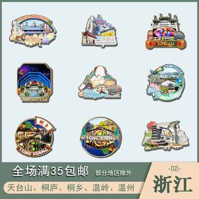 浙江天台桐庐桐乡温岭温州木质冰箱贴磁贴国潮文创设计旅游纪念品