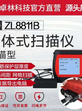 卓林科技ZL8811扫描型分体式钢筋位置扫描仪保护层厚度测定仪