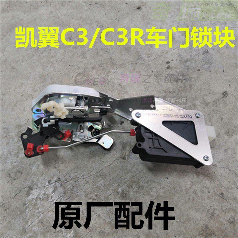 原厂配件奇瑞凯翼C3中控锁块总成C3R自动门锁前后门锁电机中控锁