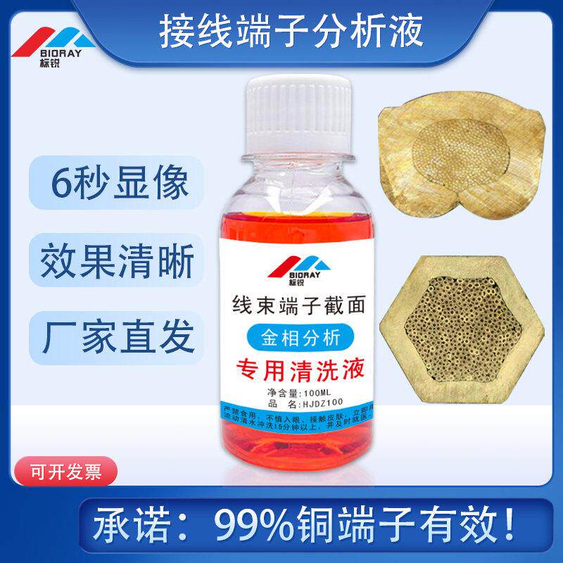 线束铜接线端子截面分析仪专用测试压接高宽度面积检测清洗腐蚀液