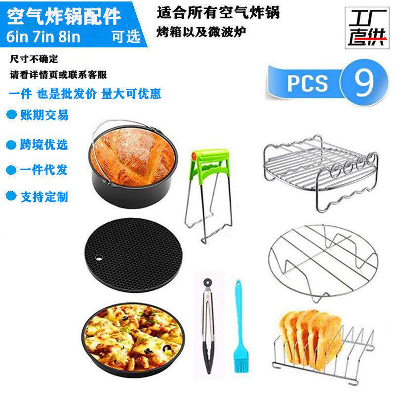 跨境空气炸锅配件6/7/8in套装现货AirFryer2.8QT-5.8QT