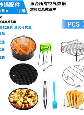 跨境空气炸锅配件6/7/8in套装现货AirFryer2.8QT-5.8QT
