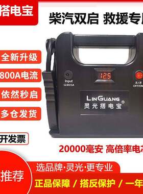 灵光搭电宝汽车载电瓶应急启动电源12/24V备用救援打火神器大容量