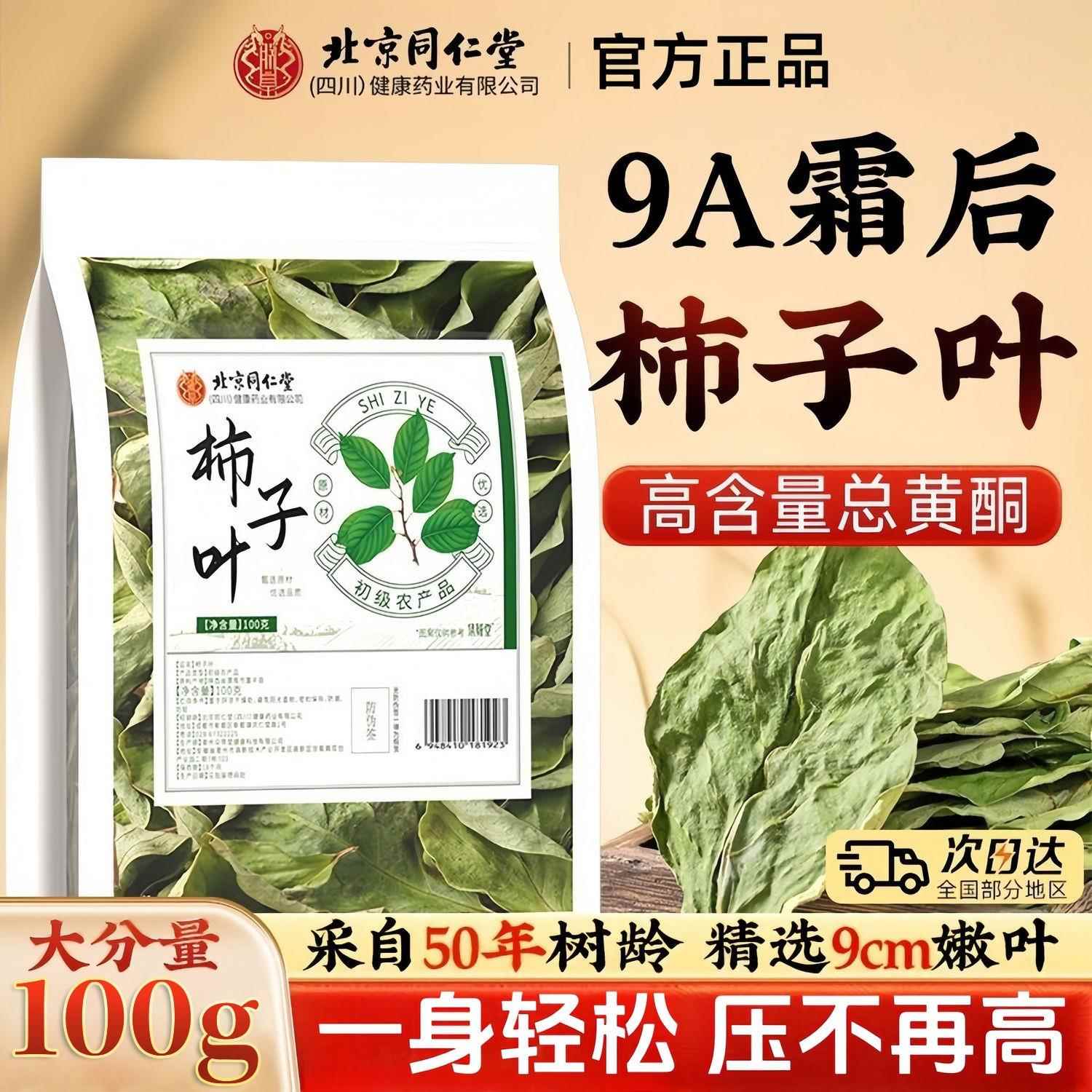 北京同仁堂内廷上用柿子叶茶霜后新鲜干柿子树叶搭粉泡水喝养生茶