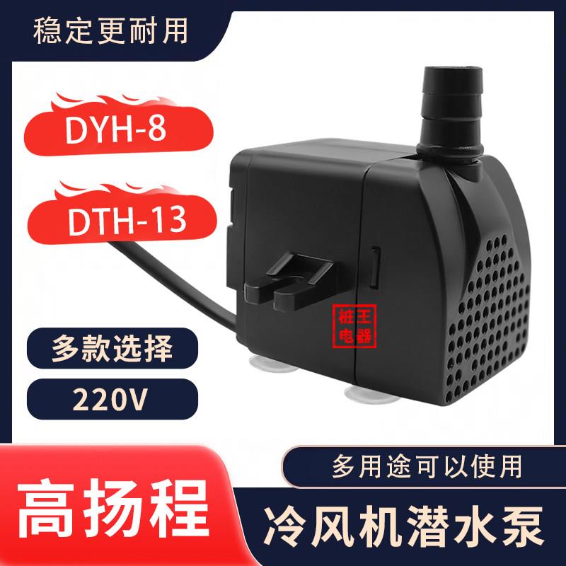 空调扇水泵空调扇配件潜水泵冷风扇吸水泵冷风机水泵DYH-8W/13W