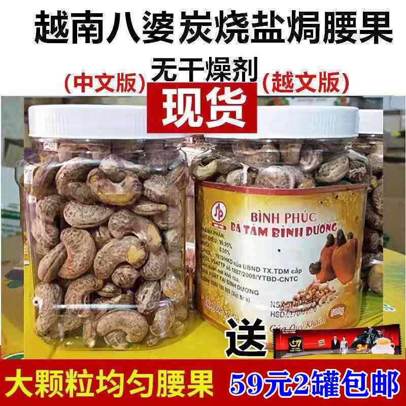 越南八婆带皮腰果坚果净重400克 碳烧盐焗味  30.9元/罐 包邮