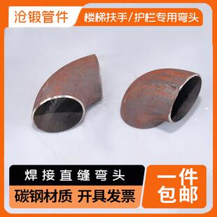碳钢弯头非标直缝焊接弯头90度楼梯扶手护栏铁弯头20.32.42.48.60