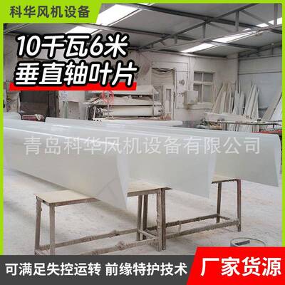 10千瓦6米垂直轴叶片长度6米宽度800mm100转发电风机垂直轴叶片